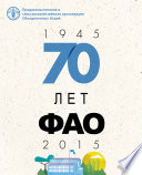 70 лет FAO (1945-2015)