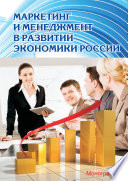Маркетинг и менеджмент в развитии экономики России