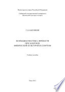 Психодиагностика личности при занятиях физической культурой и спортом