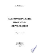 Аксиологические проблемы образования