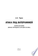 Атака под ватерлинией. Очерки истории минно-торпедного оружия XIX века