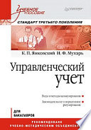 Управленческий учет: Учебное пособие. Стандарт третьего поколения