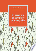 О жизни в шутку и всерьёз. Рассказы и статьи