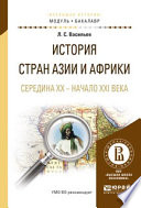 История стран азии и африки. Середина XX – начало XXI века. Учебное пособие для академического бакалавриата