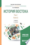 История востока в 2 т. Т. 1 в 2 кн. Книга 2 7-е изд. Учебник для вузов