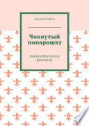 Чокнутый понарошку. Юмористические рассказы