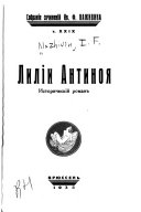 Лиліи Антиноя