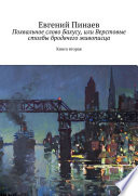 Похвальное слово Бахусу, или Верстовые столбы бродячего живописца. Книга вторая