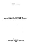 Русская топонимия в этнолингвистическом аспекте