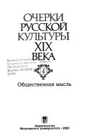 Очерки русской культуры XIX века