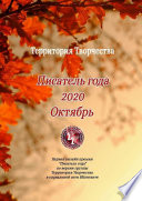 Писатель года 2020. Октябрь. Первая онлайн премия «Писатель года» по версии группы Территория Творчества в социальной сети ВКонтакте