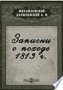 Записки о походе 1813 г