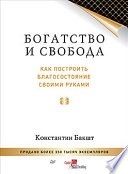 Богатство и свобода: как построить благосостояние своими руками