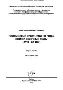 Российский крестьянин в годы войн и в мирные годы