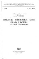 Ostrakody pogranichnykh sloev devona i karbona russkoĭ platformy