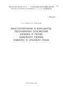Biostratigrafii︠a︡ i konodonty pogranichnykh otlozheniĭ karbona i permi zapadnogo sklona I︠U︡zhnogo i Srednego Urala