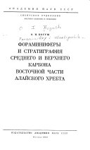 Фораминиферы и стратиграфия среднего и верхнего карбона восточной части Алайского хребта