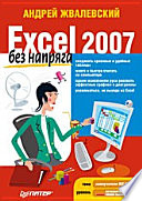 Excel 2007 без напряга