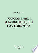 Сохранение и развитие идей Н.С. Говорова