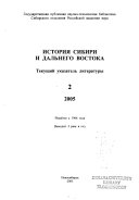 История Сибири и Дальнего Востока