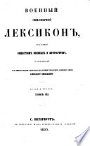 Voennyĭ ent︠s︡iklopedicheskīĭ leksikon, izdavaemyi Obshchestvom vosnnykh i literatorov