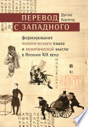 Перевод с западного. Формирование политического языка и политической мысли в Японии XIX века