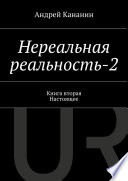 Нереальная реальность-2