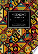 Закономерности и метаморфозы этногенеза. Пять очерков о закономерностях взросления народов