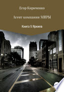 Агенты компании Миры. Книга 5. Яркиев