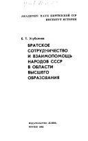 Bratskoe sotrudnichestvo i vzaimopomoshchʹ narodov SSSR v oblasti vysshego obrazovanii︠a︡