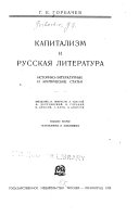 Капитализм и русская литература