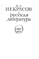 Н. А. Некрасов и русская литература, 1821-1971