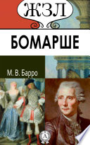П. К. Бомарше. Его жизнь и литературная деятельность