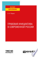 Правовая инициатива в современной России. Учебное пособие для вузов