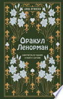 Оракул Ленорман. Самоучитель по гаданию и предсказанию будущего