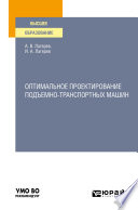 Оптимальное проектирование подъемно-транспортных машин. Учебное пособие для вузов