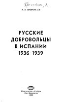 Русские добровольцы в Испании 1936-1939