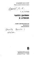 Чарлз Дарвин и атеизм