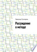 Рассуждение о методе