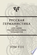 Русская германистика. Ежегодник Российского союза германистов