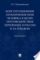 Конституционные ограничения прав человека в целях противодействия терроризму в России и за рубежом. Монография