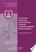 Актуальные проблемы и перспективы развития административного права и процесса