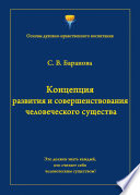 Концепция развития и совершенствования человеческого существа