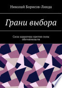 Грани выбора. Сила характера против силы обстоятельств