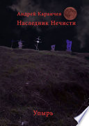 Наследник нечисти. Упырь