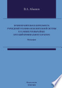 Правоохранительная деятельность учреждений уголовно-исполнительной системы в условиях чрезвычайных ситуаций криминального характера