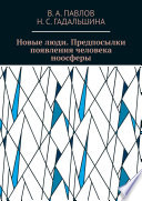 Новые люди. Предпосылки появления человека ноосферы