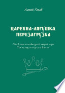 Царевна-лягушка. Перезагрузка. Пьеса в стихах по мотивам русской народной сказки. Для тех, кому 10-20-30-40 и более лет