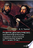 Развитие демократических институтов в России