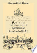 Русский язык как иностранный. Русские рассказы для перевода и пересказа. Книга 2 (уровни В2 – С2)